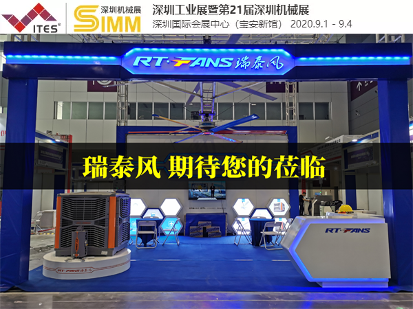 通風降溫設(shè)備品牌廠家 瑞泰風清涼來襲第21屆SIMM深圳國際機械制造工業(yè)展覽會