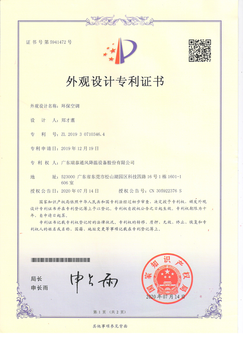 瑞泰風(fēng)環(huán)?？照{(diào)外觀設(shè)計(jì)專利證書