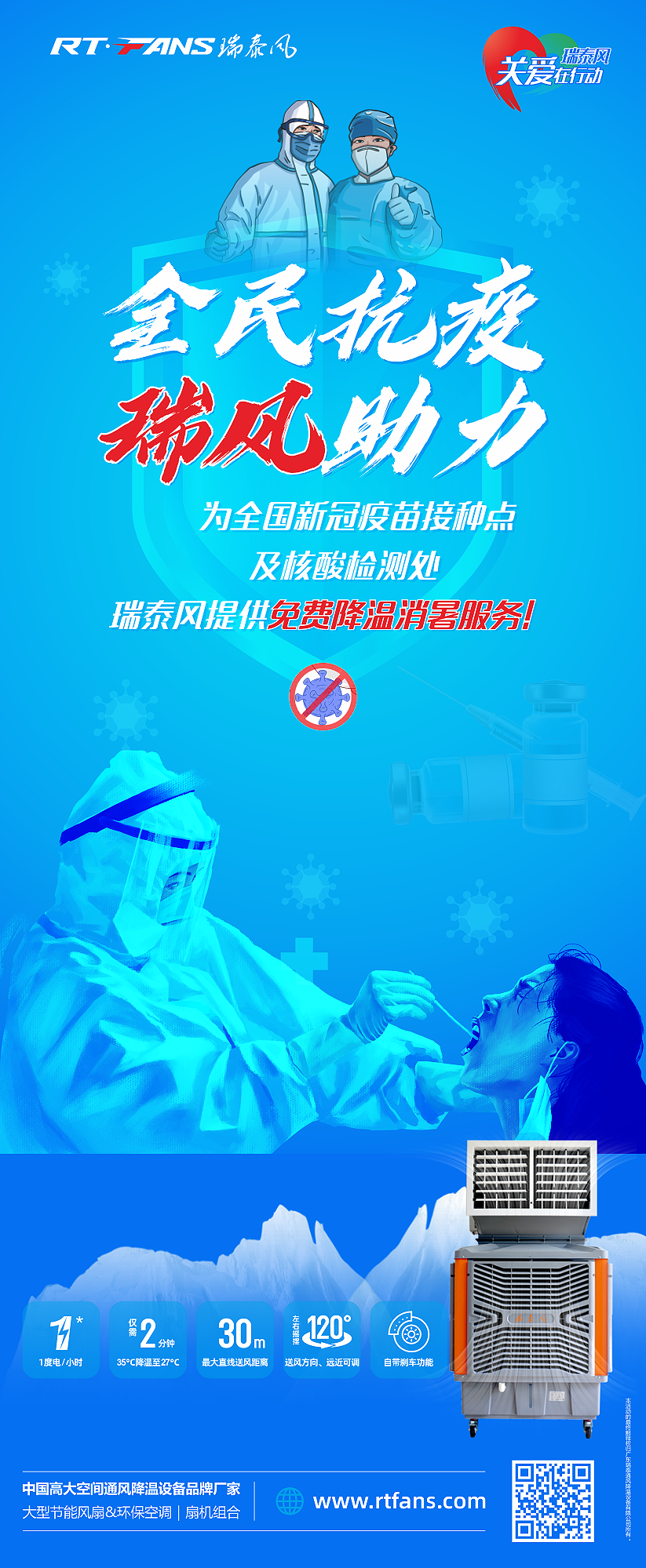 “全民抗疫，瑞風助力”瑞泰風宣傳海報